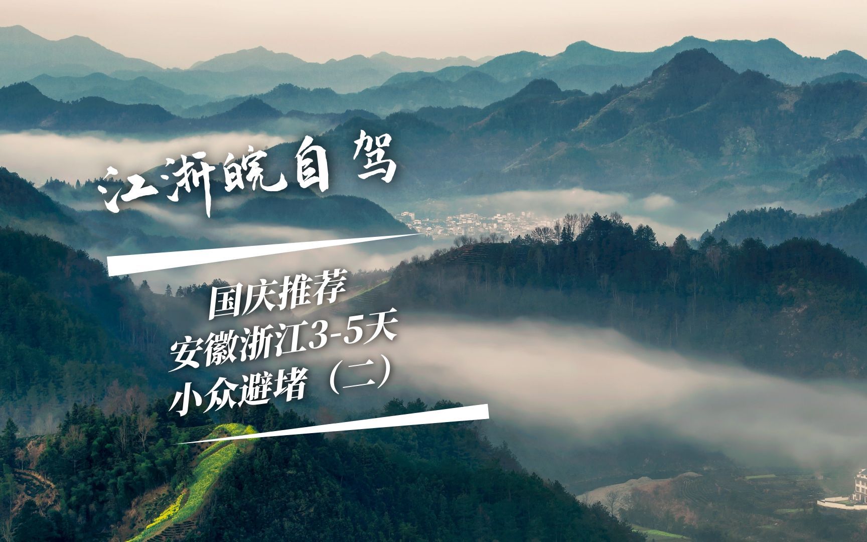 国庆浙江安徽自驾,35天冷门小众的避堵串联攻略哔哩哔哩bilibili