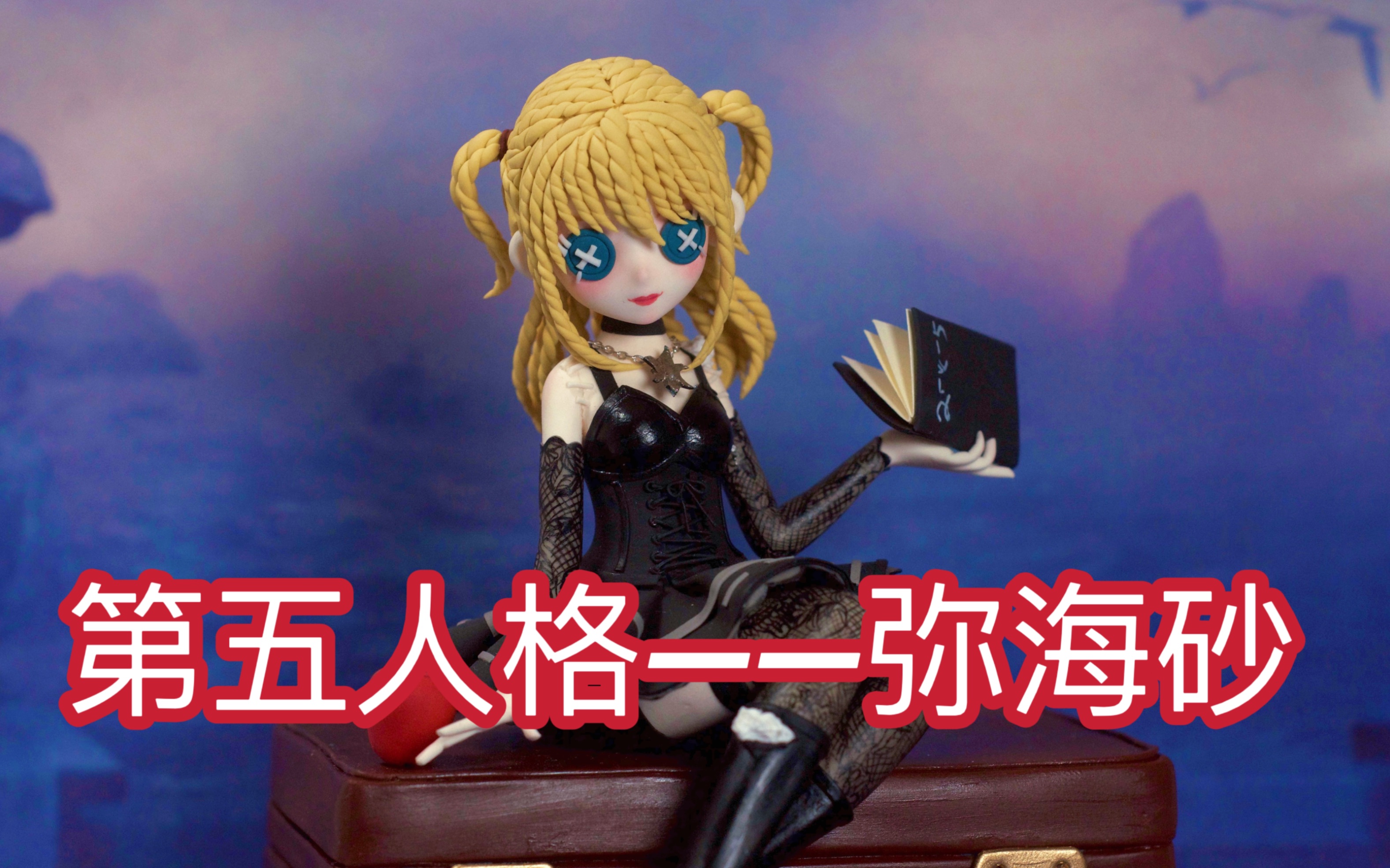 【超轻黏土】第五人格——弥海砂自制手办_哔哩哔哩_bilibili