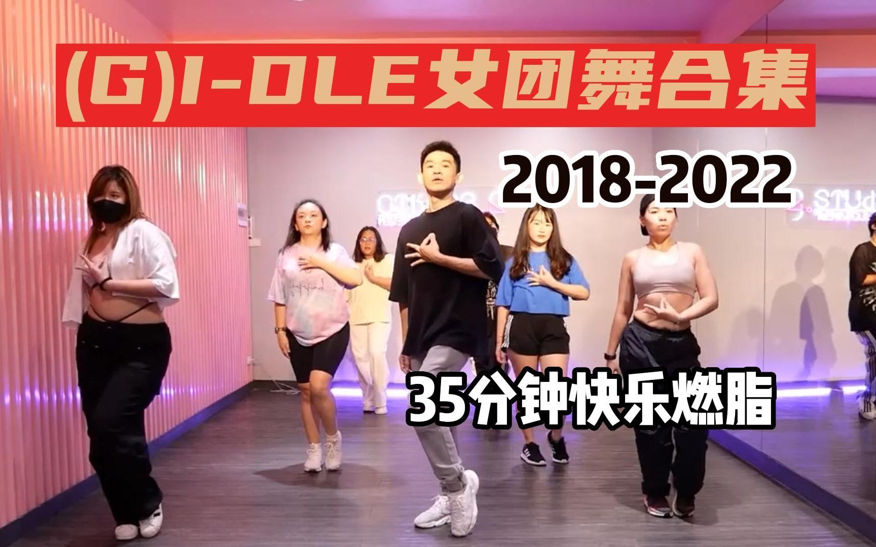 [图]【中韩歌词】(G)I-DLE专场 2018-2022出道至今舞蹈合集 KPOP女团舞减肥减脂瘦身【Golfy Dance Workout】