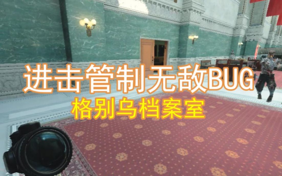 【2022.4.26已修复】进击管制无敌BUG格别乌档案室哔哩哔哩bilibili