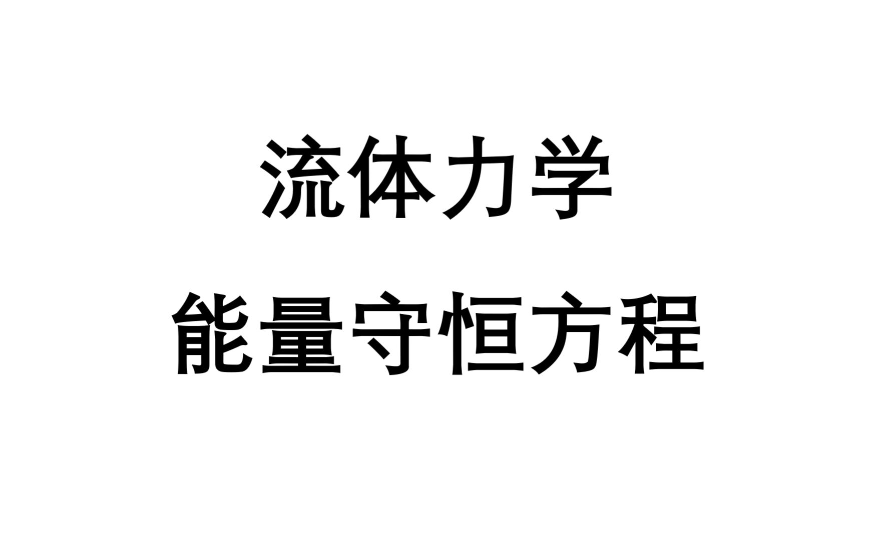 流体力学基础科普——第10期:流体力学能量守恒方程的数学推导哔哩哔哩bilibili