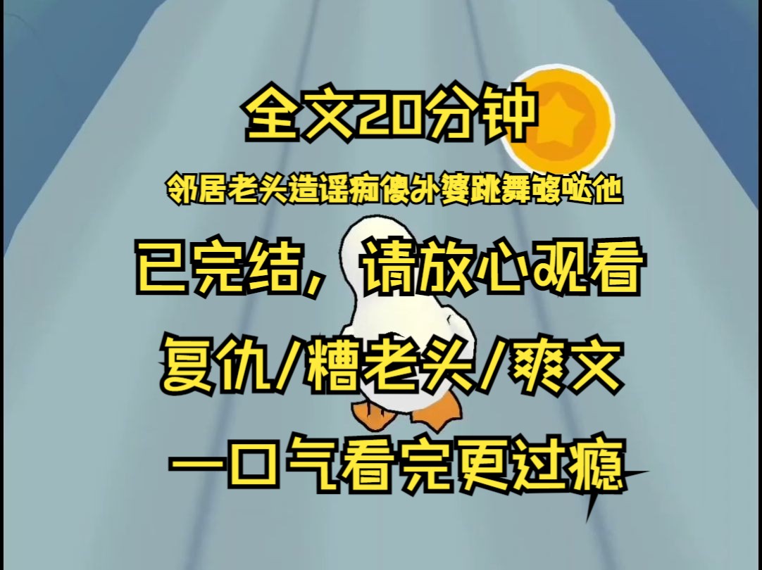 【已完结】邻居老头造谣痴傻外婆跳舞勾搭他 还诬陷外婆以色骗钱 我妈将外婆拖到烈日下 让她挂牌游街示众 她掐着外婆的脖子让她大喊 我是破鞋 外婆含泪...