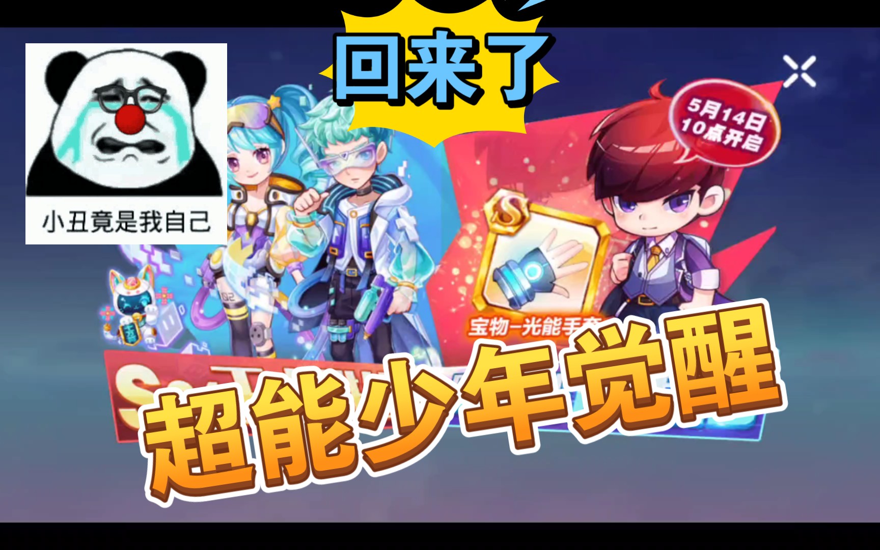 【天天酷跑】青春回来了!超能少年觉醒了!我的超级单车!