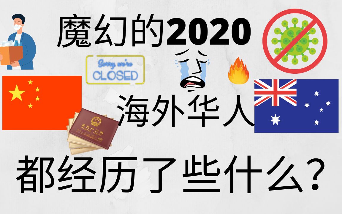 2020年海外华人都经历了什么 | 盘点海外华人的十大尴尬状况 ♥ Jasmine茉莉哔哩哔哩bilibili