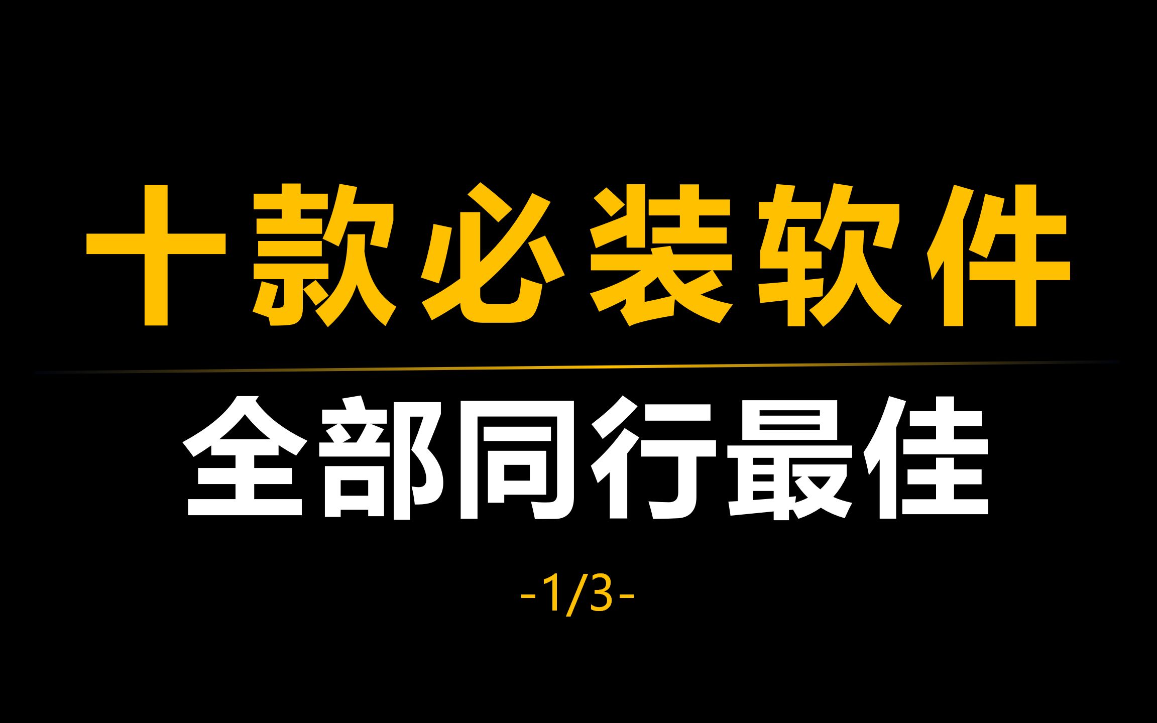 【盘点】十款Win电脑必装软件,每一款都是同行最佳(1/3)哔哩哔哩bilibili