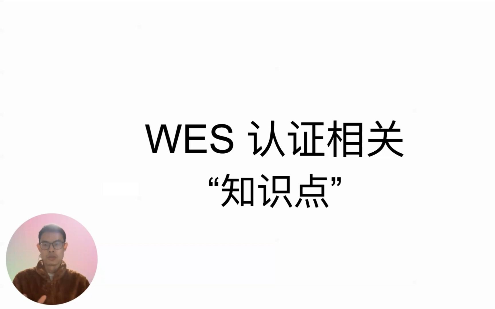 WES认证相关“知识点”哔哩哔哩bilibili