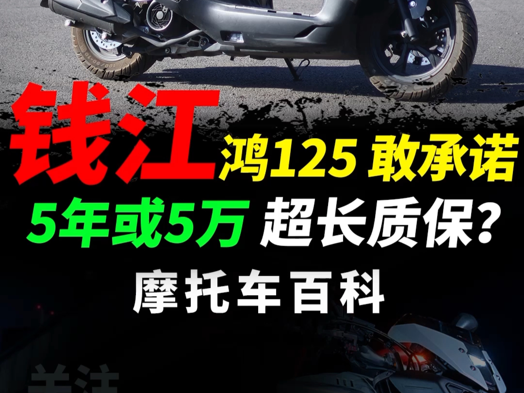 钱江鸿125敢承诺5年或5万公里超长质保?哔哩哔哩bilibili