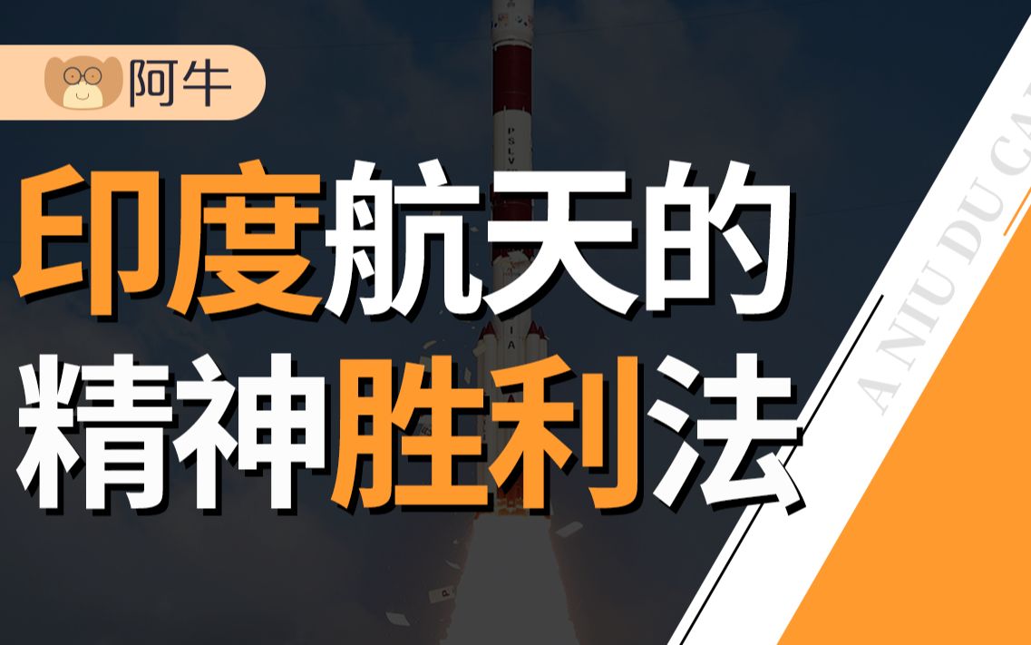 【阿牛】印度式精神胜利:火星探测只要不再发射,成功率就永远100%!哔哩哔哩bilibili