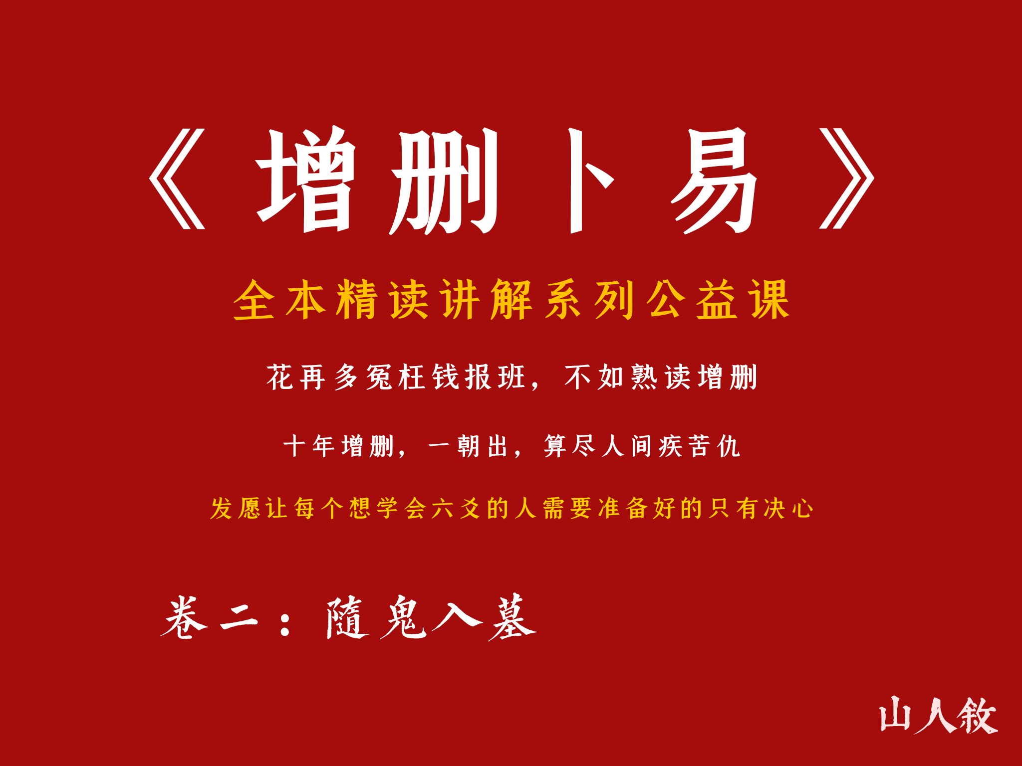 [图][子爻]末法时代自救指南 ，全本逐句精讲《增删卜易》丨卷二：随鬼入墓