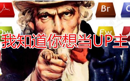 我知道你想当UP主【常用软件介绍】哔哩哔哩bilibili