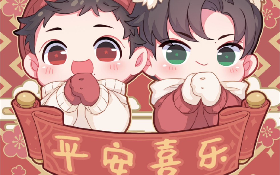 【博君一肖】新年快乐!顺顺利利!