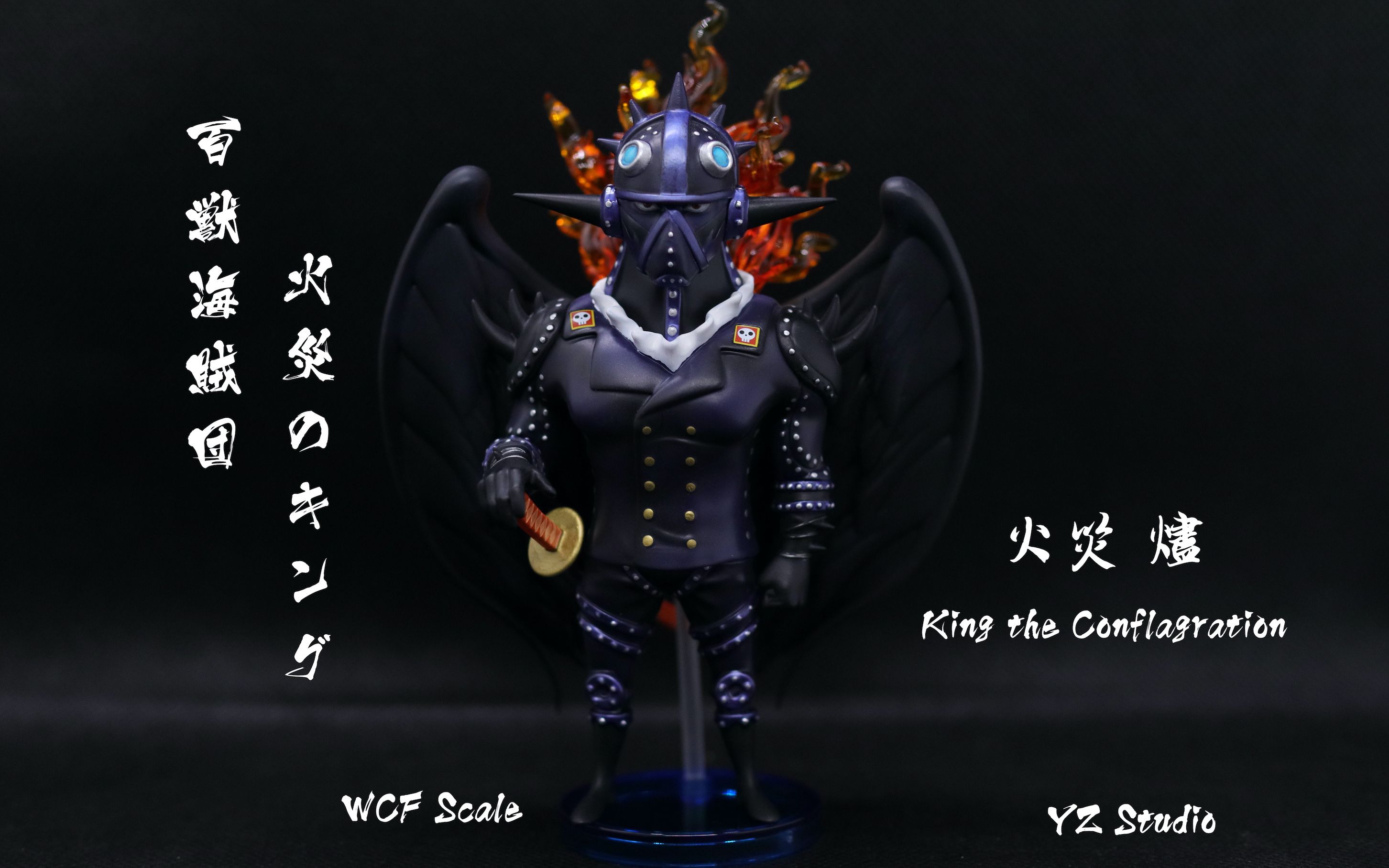 gk手办开箱海贼王百兽海贼团火灾烬byyzstudiowcf比例