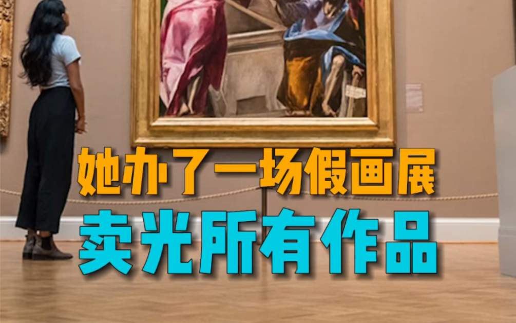 [图]博主Taz恼怒于艺术品的昂贵，于是自己办了一场假画展，吸引众人围观还卖光了展品