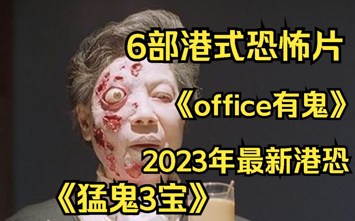 [图]【6部港式恐怖片】《office有鬼》2023年最新港恐《猛鬼三宝》请@你的小伙伴一起来怕。