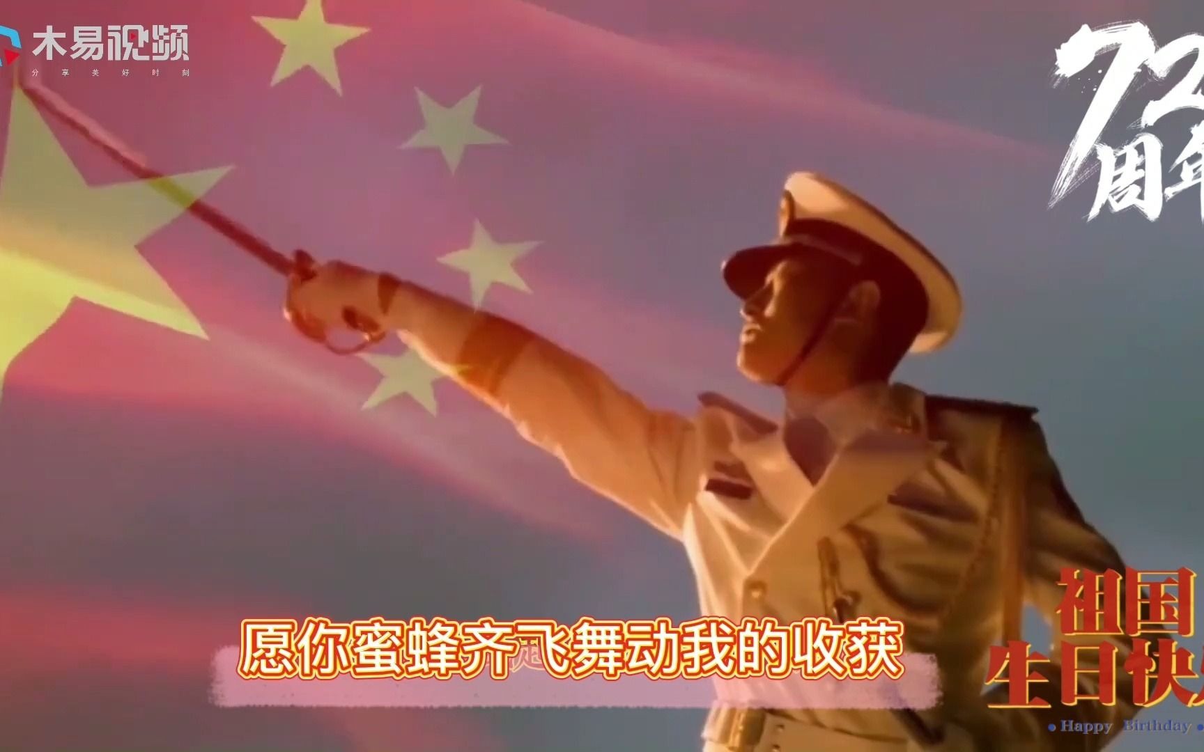 [图]《今天是你的生日》，庆祝中华人民共和国成立72周年！