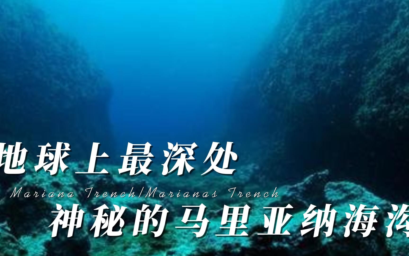 地球上最深处,神秘的马里亚纳海沟