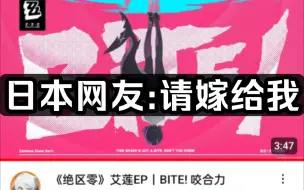 下载视频: 【绝区零/外网】艾莲EP，日本网友:请嫁给我【BITE! 咬合力】