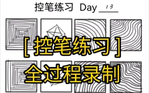 Download Video: [ 控笔练习-Day13 ]进度条…（13/100）