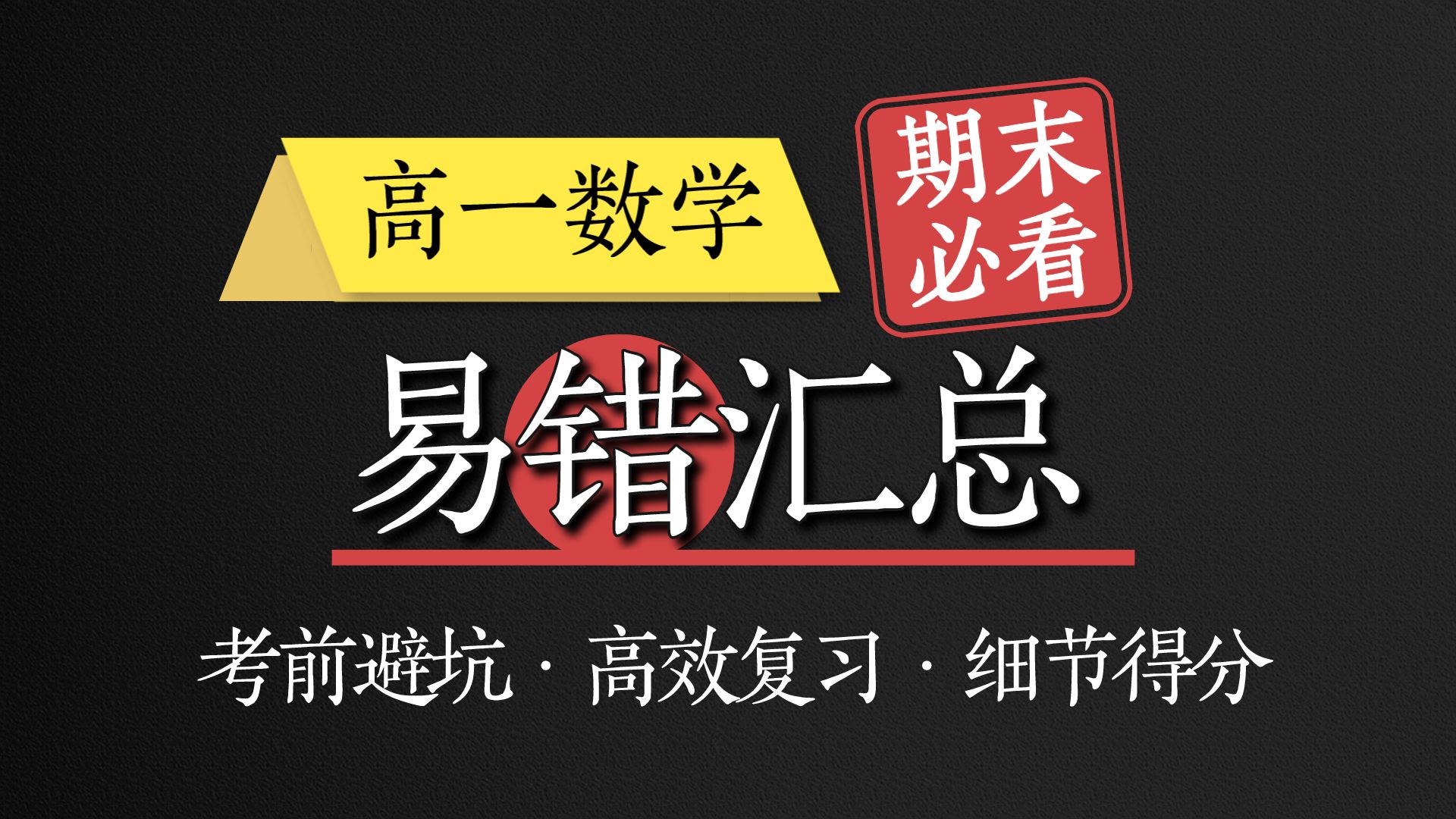 【高一数学】考前必刷!期末高频易错知识点精讲,拒绝丢分!哔哩哔哩bilibili