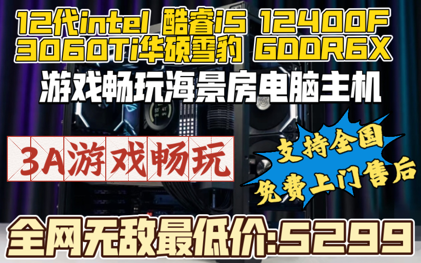 全网无敌最低价海景房电脑游戏主机12代intel i5 12400F搭配华硕新款GDDR6X 3060Ti电脑主机只要5299 .支持全国免费上门售后哔哩哔哩bilibili