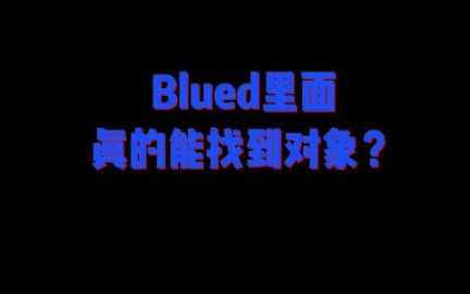 buled里面真的能找到对象吗哔哩哔哩bilibili