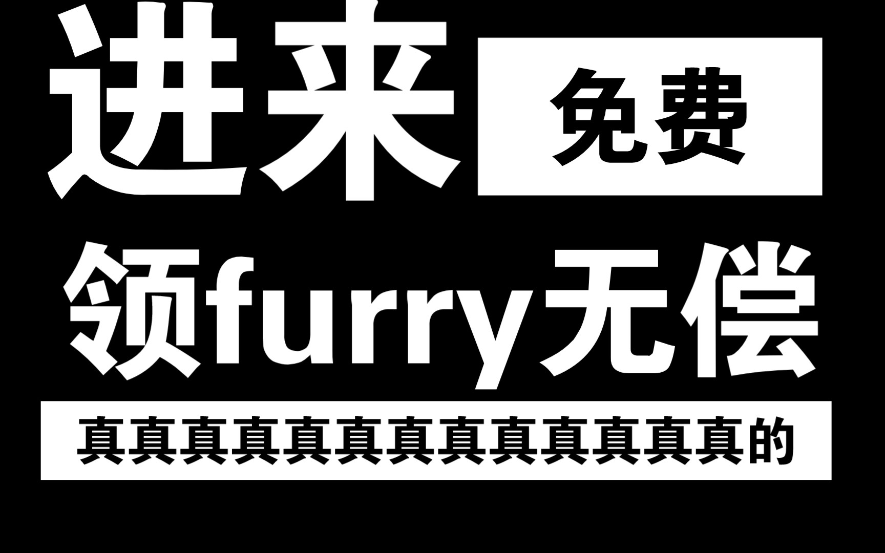 [图]什么？！点击进入领取无偿！？「furry无偿」