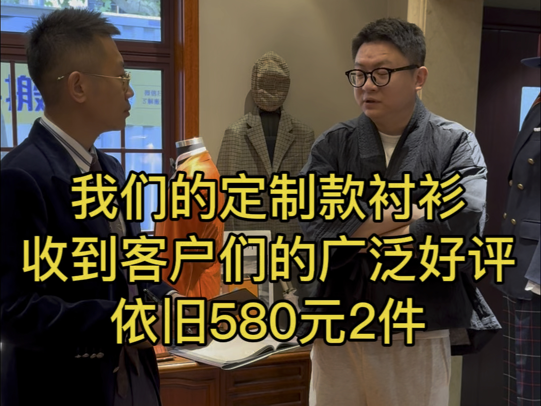 580元2件的衬衣收到客户们的广泛好评,100%交付哔哩哔哩bilibili