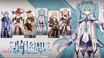 Download Video: 【初音未来旗舰店】「骑士幻想」系列周边实物展示