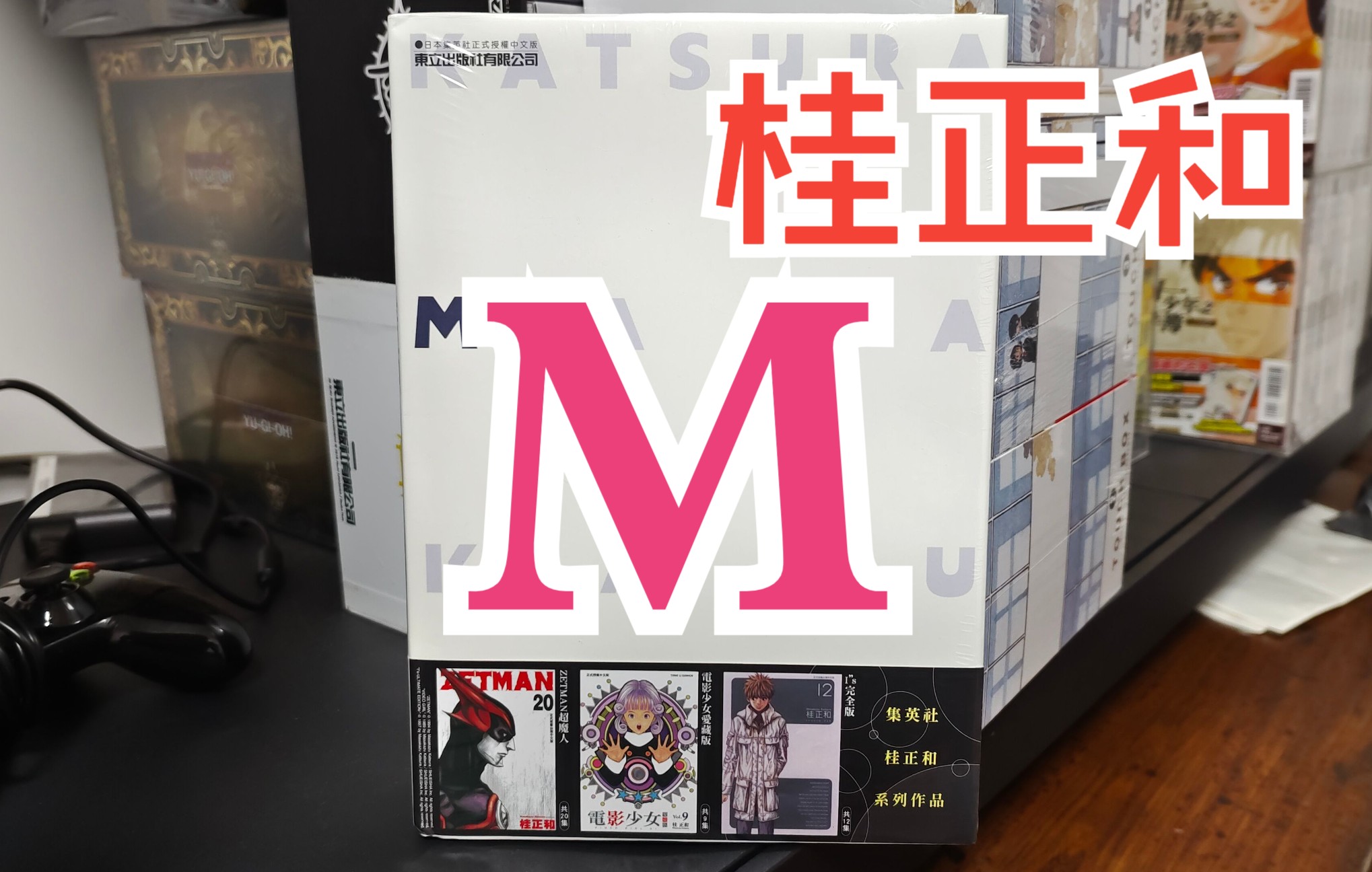 [图]漫画分享74期 桂正和短篇集 M 爱藏版 16K