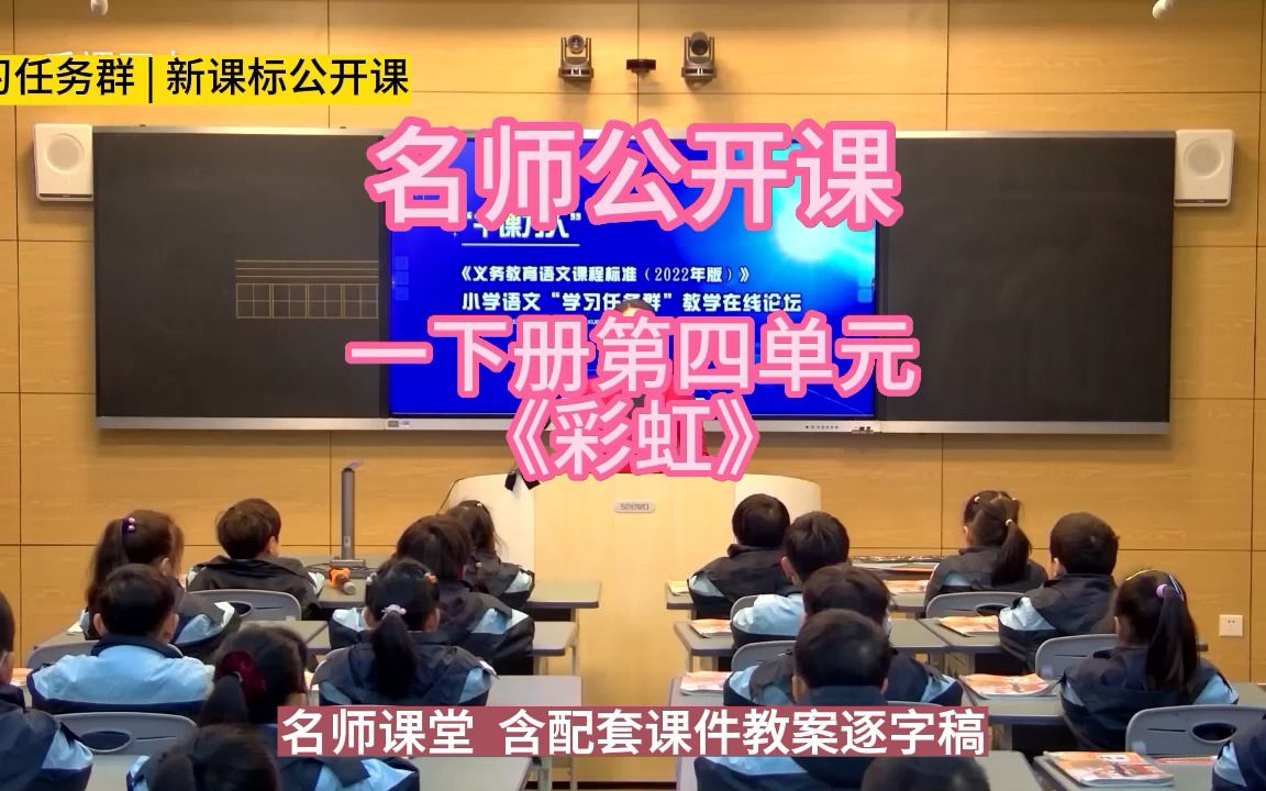 [图]一下册第四单元《彩虹》小学语文新课标学习任务群|大单元教学设计|名师优质课公开课示范课（含课件教案逐字稿）教学阐述名师课堂MSKT