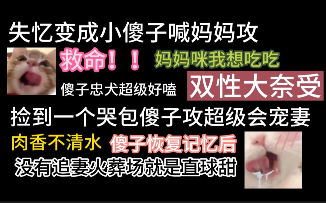 【废文推文】哭包傻子攻哭了会找老婆抱老婆,被教训了也不悔改,只要老婆永远永远不会不要他啊啊啊啊超级甜啊哔哩哔哩bilibili