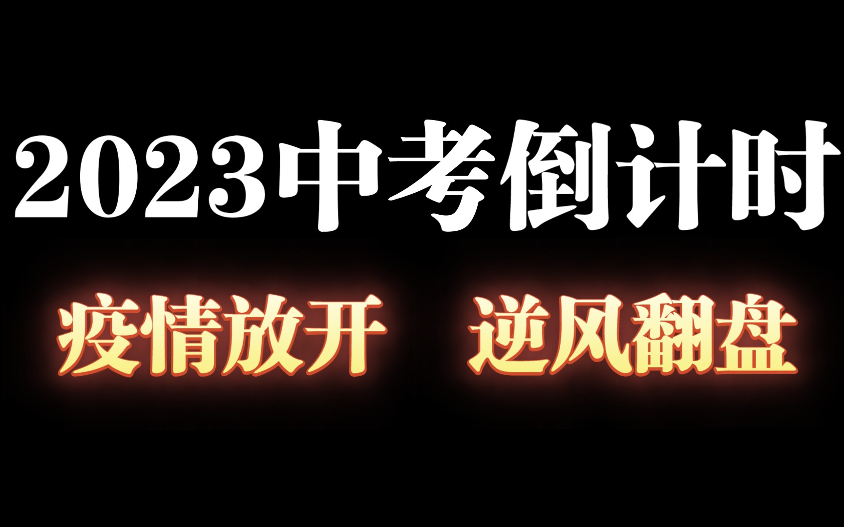 2023年中考倒计时!!吃满三年疫情的中考生该如何自救??(内藏十万粉丝福利!)哔哩哔哩bilibili