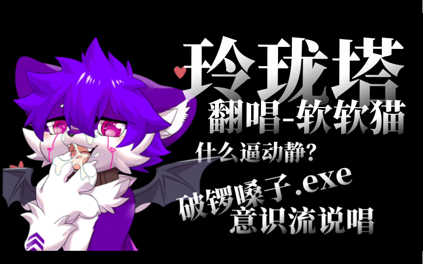 破锣嗓子.exe[玲珑塔]哔哩哔哩bilibili