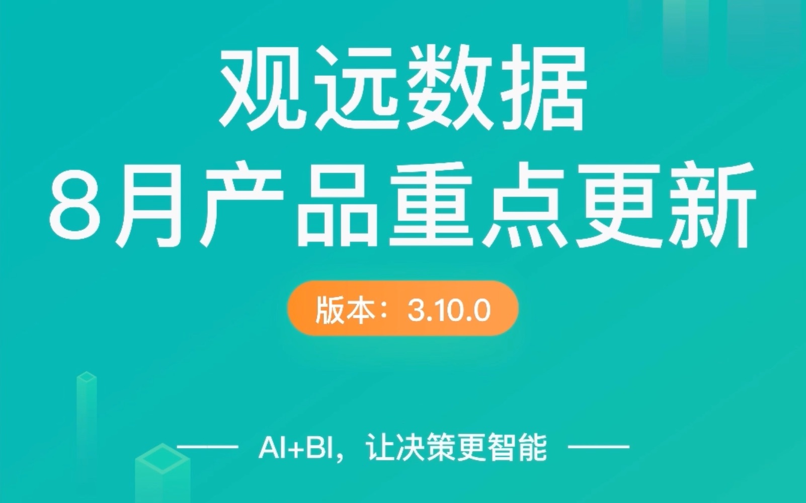 【观远数据BI官方教程】观远数据3.10.0版本新功能介绍哔哩哔哩bilibili