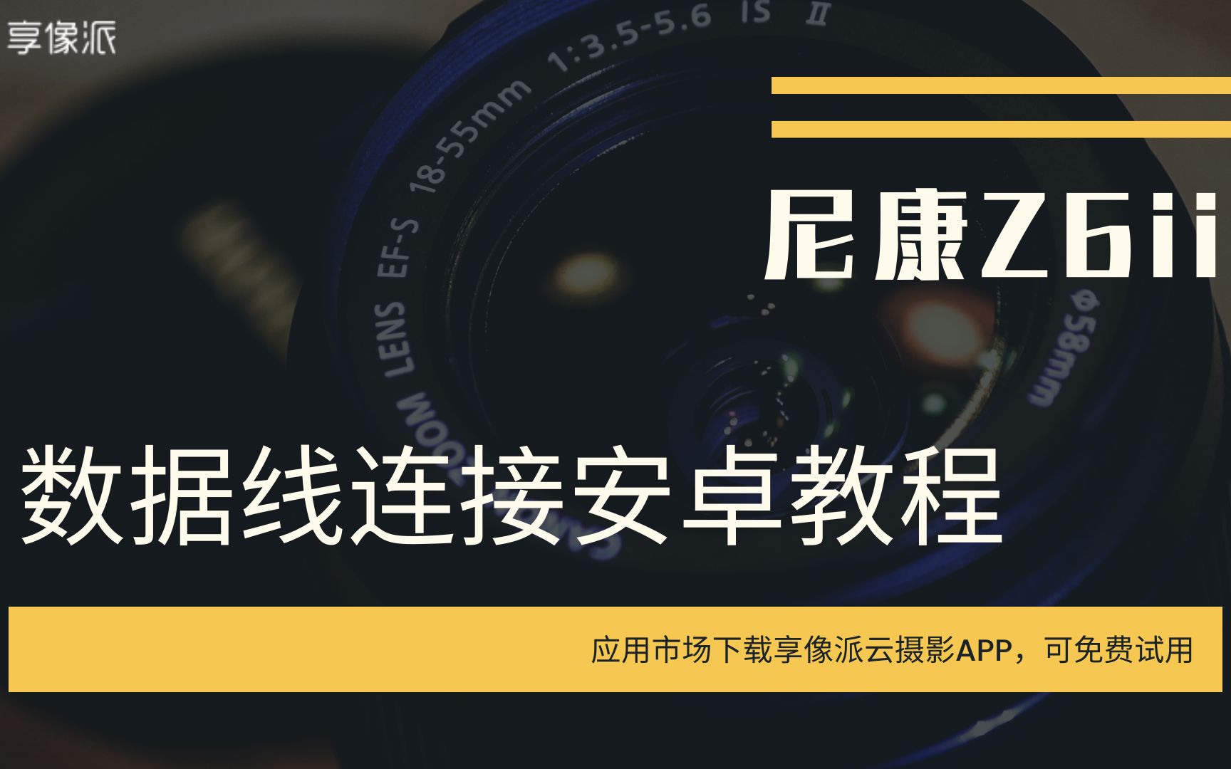 【尼康Z6ii】数据线连接安卓手机教程,一起来学习一下吧哔哩哔哩bilibili