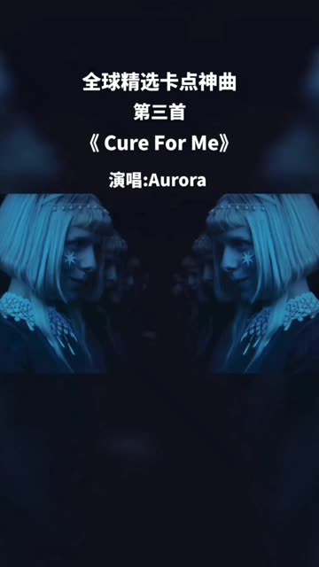 [图]《Cure For Me》– Aurora 被称之为北欧精灵，挪威歌手欧若拉。    @快影(O3xsdhwemvmeynnq)