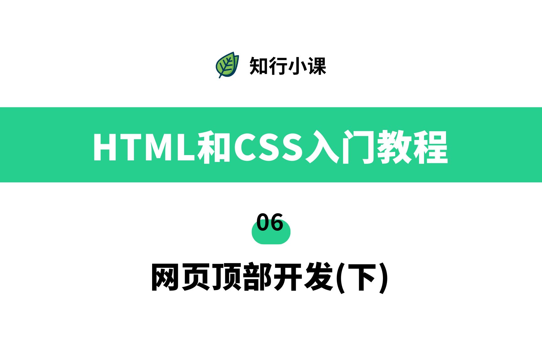 HTML和CSS入门教程06网页顶部开发(下)哔哩哔哩bilibili