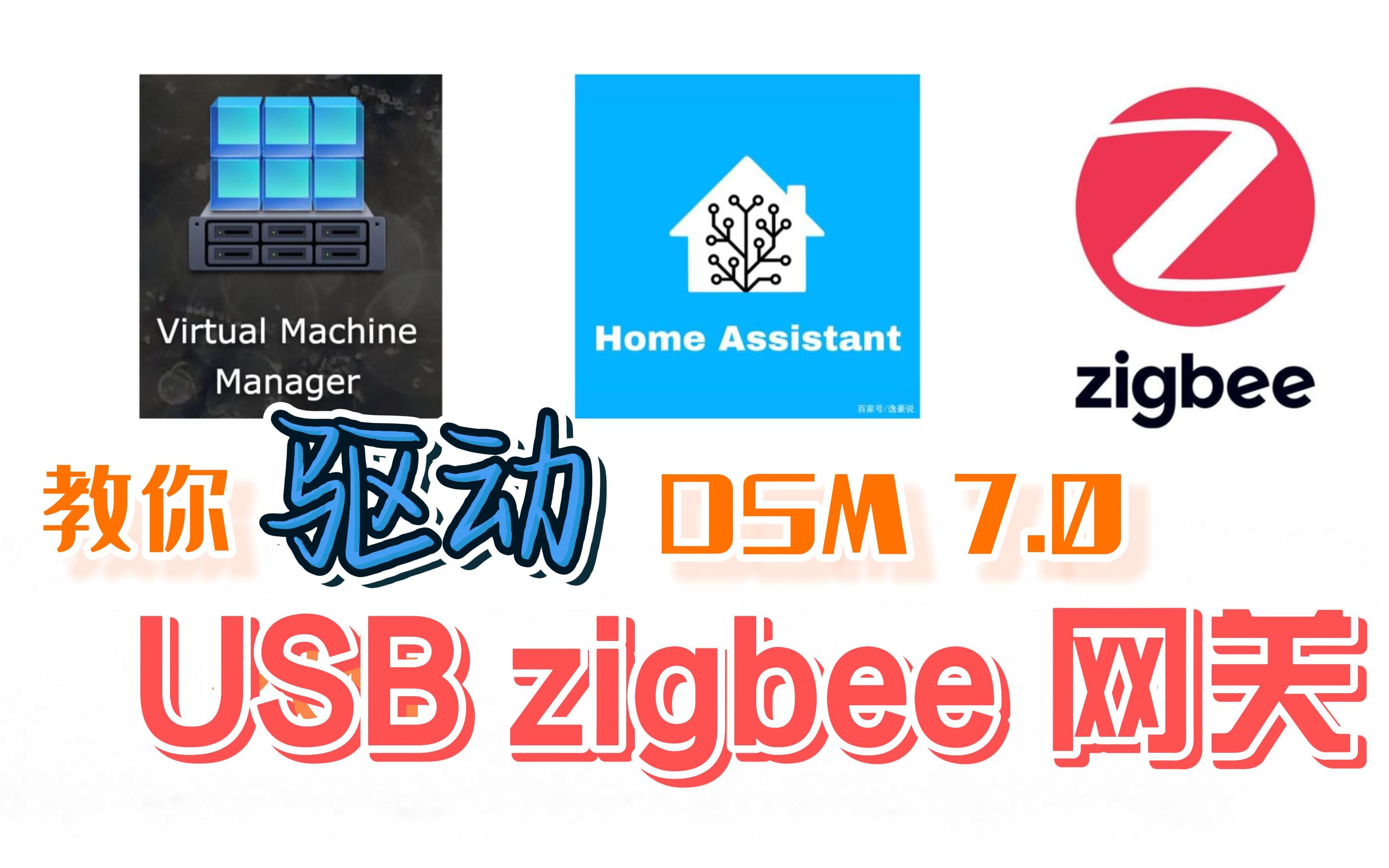 【保姆级教程】手摸手教你在群晖DSM7.0+系统里驱动usb zigbee网关.(600粉丝在交流群抽奖)哔哩哔哩bilibili