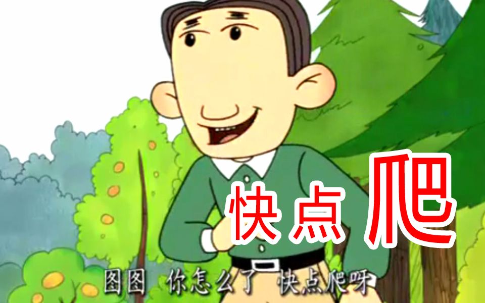 图图你快点爬呀