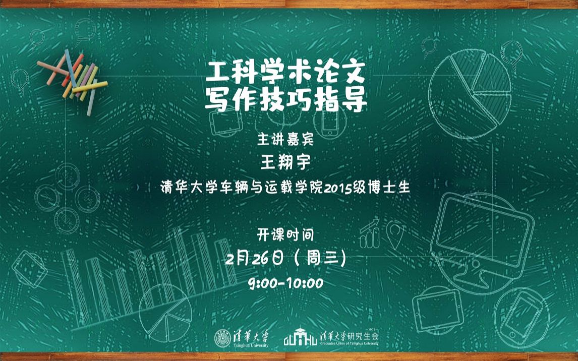 [图]【直播回放】王翔宇：《工科学术论文写作指导》第三讲之“题目与摘要”