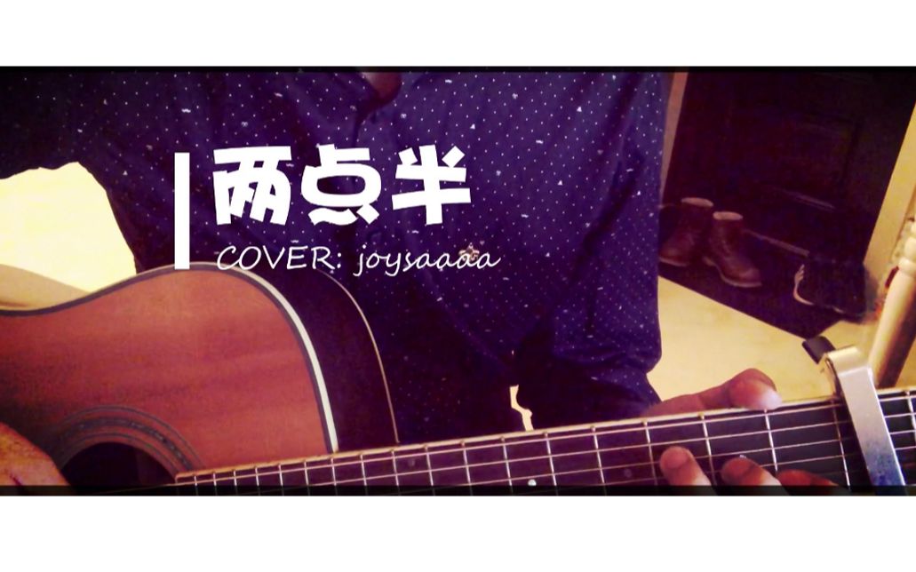 《两点半》抖音小姐姐joysaaaa 感人原创~ cover.郭叔儿 又是凌晨两点半 热了热冰箱里的冷饭 说了晚安……哔哩哔哩bilibili