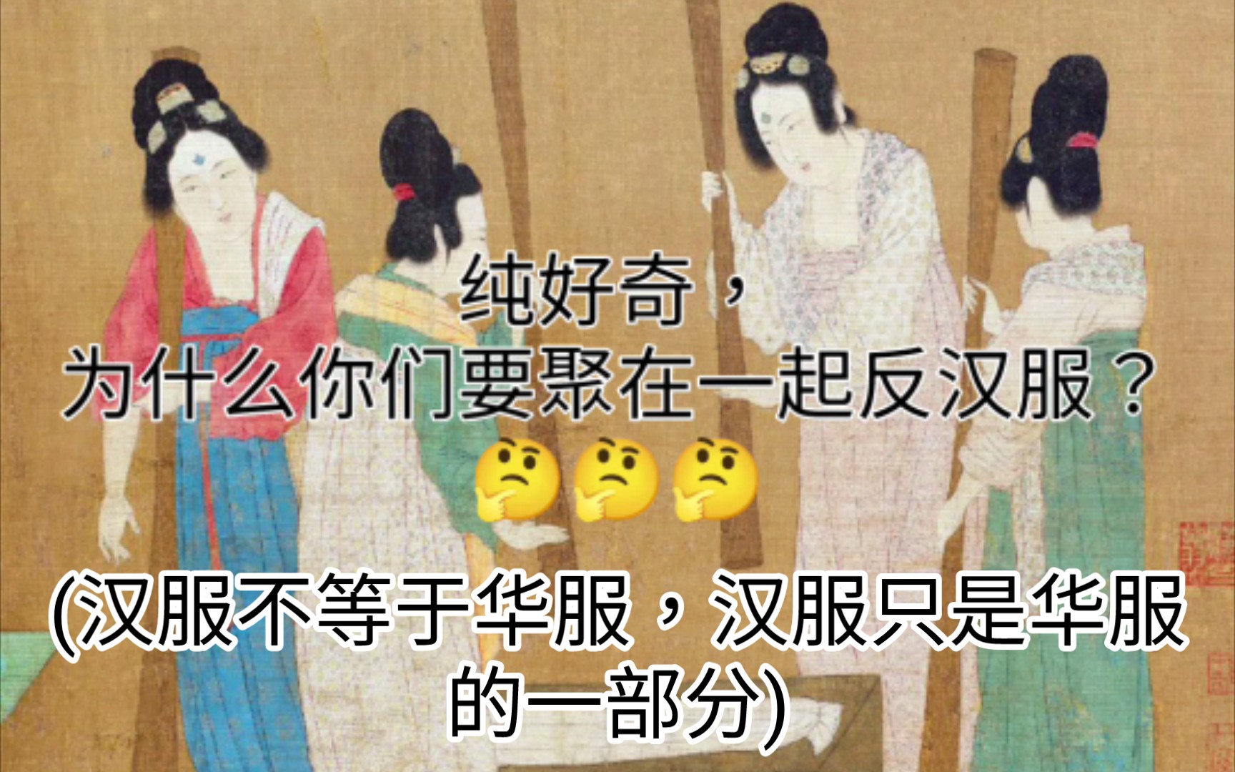 纯好奇,为什么你们要聚在一起反汉服?(汉服不等于华服,汉服只是华服的一部分)哔哩哔哩bilibili