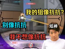 Télécharger la video: 【炫神】我的狙像抗抗？别像抗抗，我不想像抗抗！