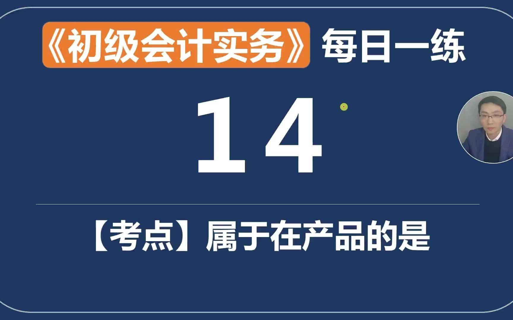 《初级会计实务》每日一练第14天企业在产品包括什么?哔哩哔哩bilibili