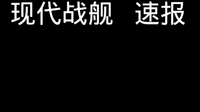 现代战舰 速报