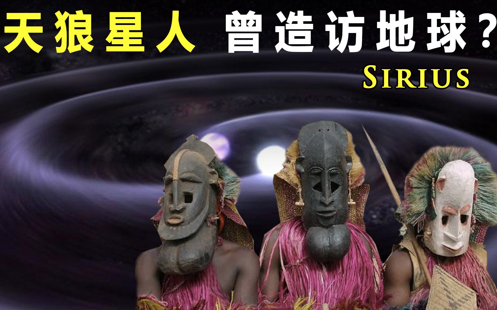 “天狼星人”是否存在?3000年前早已来到地球?就在人类当中?哔哩哔哩bilibili