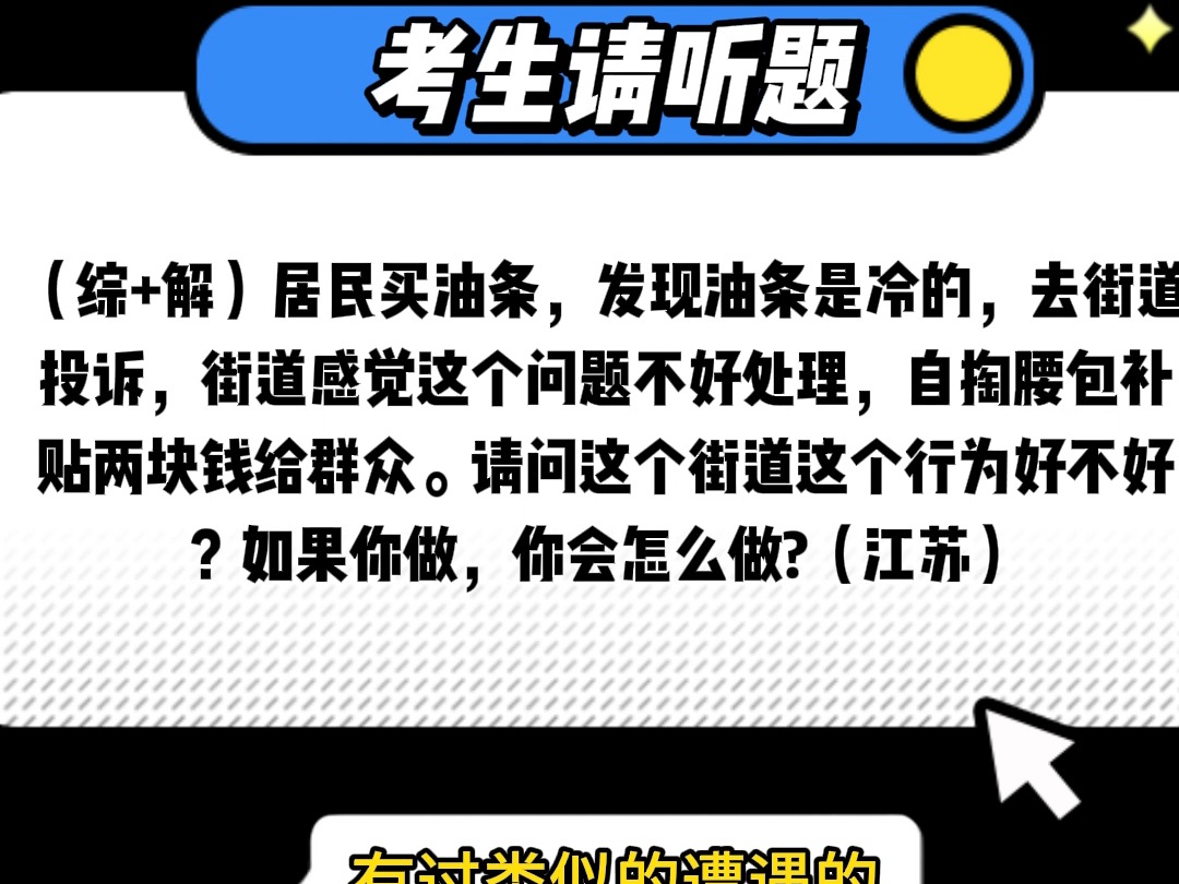 【示范答题】(综+解)居民买到冷油条,街道自掏腰包补贴两块钱,你觉得好不好,你会怎么做哔哩哔哩bilibili