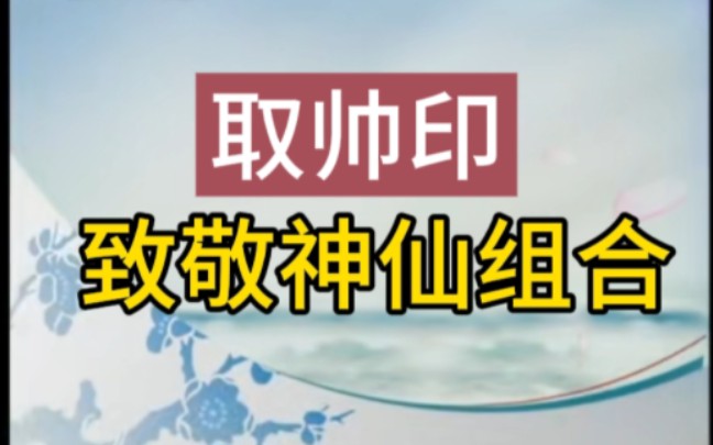 【由张建峰的取帅印,看到了他师父的这段唱】致敬神仙组合:白登云先生、沈玉才先生和欧阳中石先生.哔哩哔哩bilibili