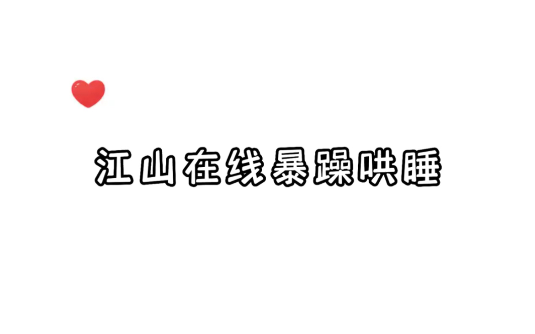 好啦,听过山山的晚安,可以睡了吧小祖宗(虽然奶凶奶凶的)哔哩哔哩bilibili