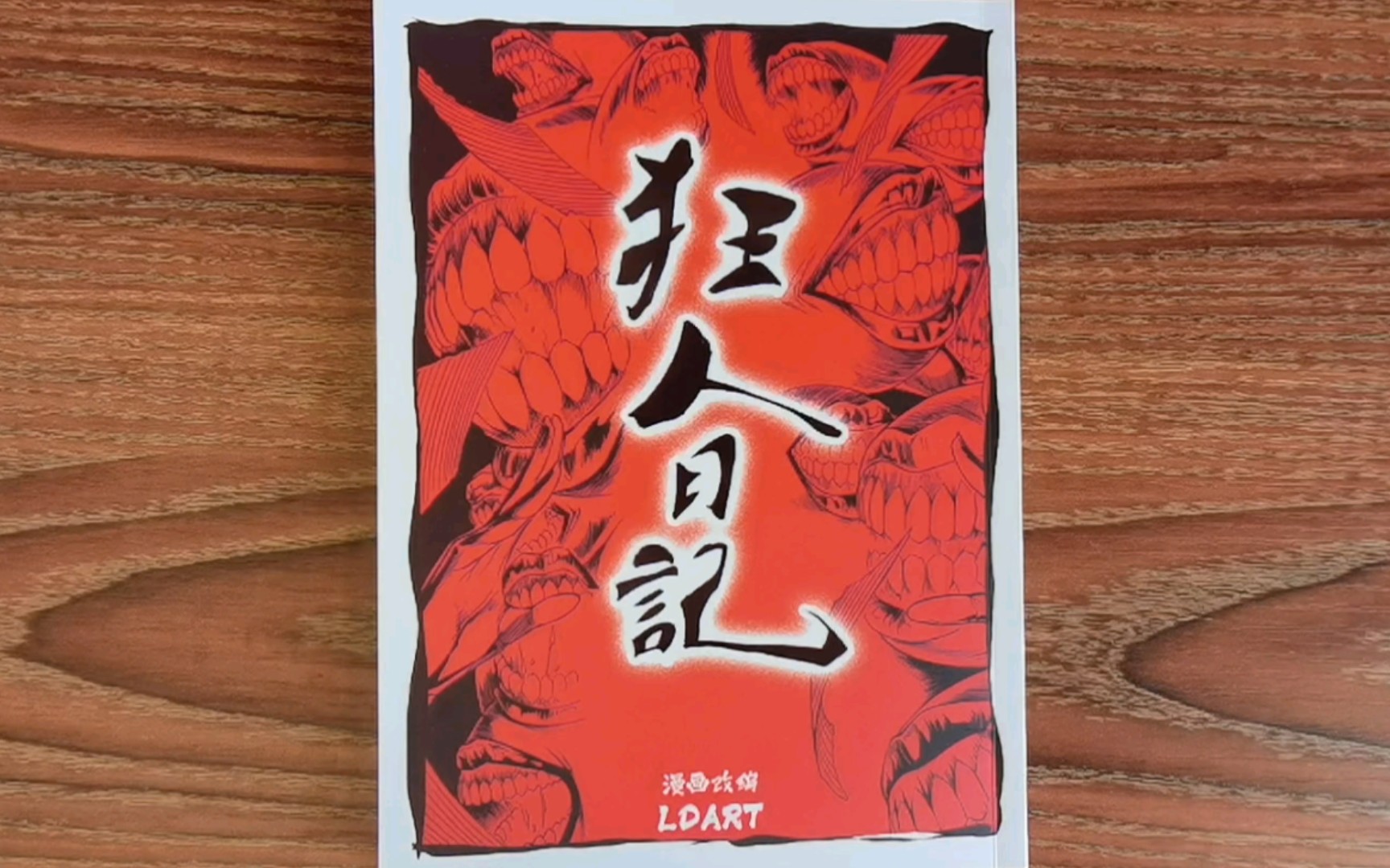 【国漫分享】L.DART执笔改编《狂人日记》漫画版,漫画视角的中国文学经典名作!哔哩哔哩bilibili